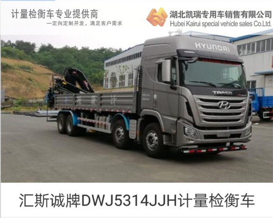 匯斯誠牌DWJ5314JJH計量檢衡車 匯斯誠牌DWJ5314JJH計量檢衡車