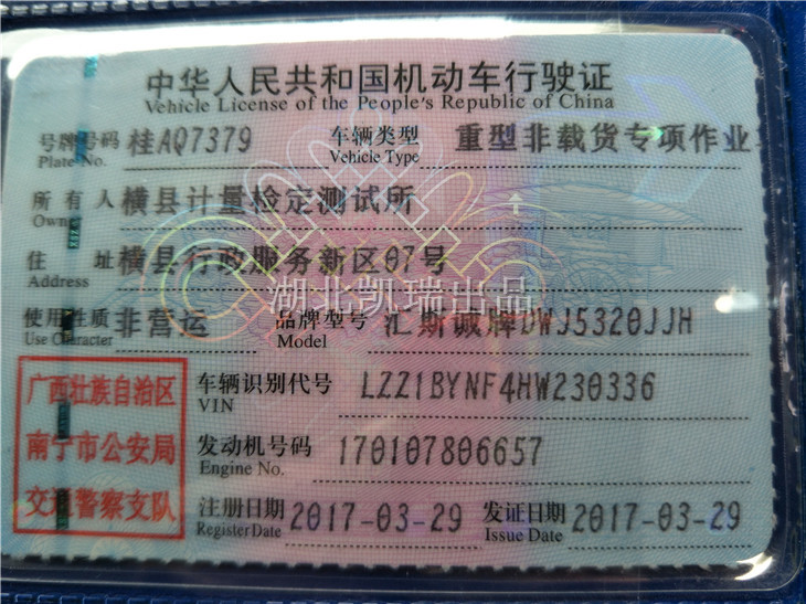 廣西橫縣計(jì)量所檢衡車行駛證 廣西橫縣計(jì)量所檢衡車行駛證